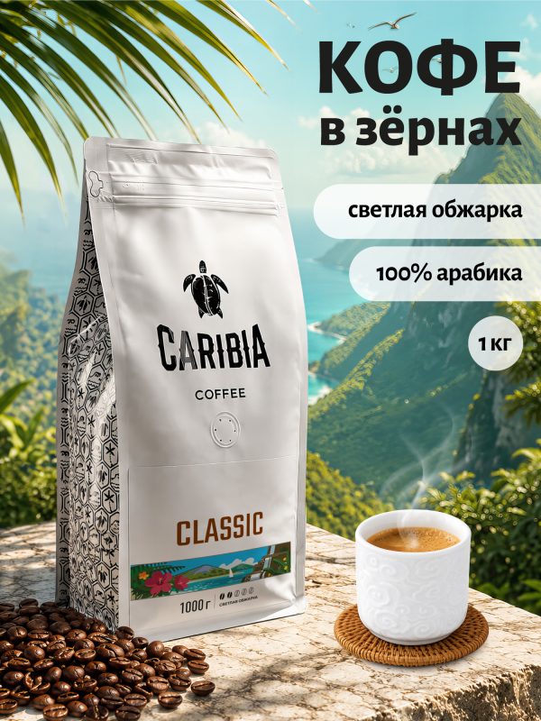 CARIBIA Classic 1000 г