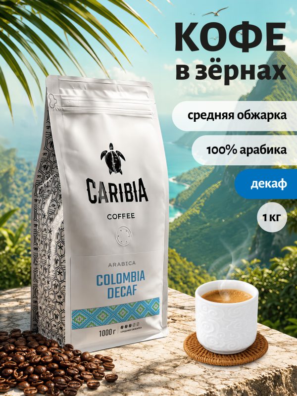 CARIBIA Colombia Decaf 1000 г