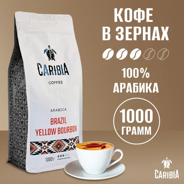 CARIBIA Brazil Yellow Burbon 1000 г
