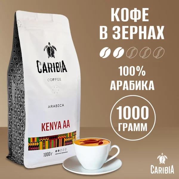 CARIBIA Kenya AA 1000 г