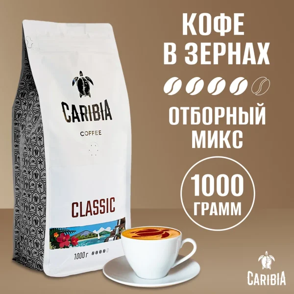 CARIBIA Classic 1000 г