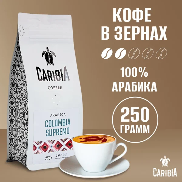 CARIBIA Colombia Supremo 250 г